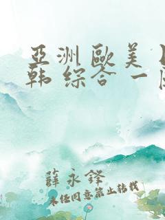 亚洲 欧美 日韩 综合 一区