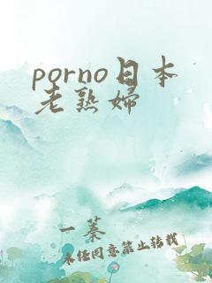 porno日本老熟妇