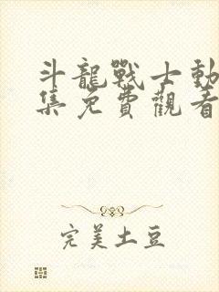 斗龙战士动漫全集免费观看6