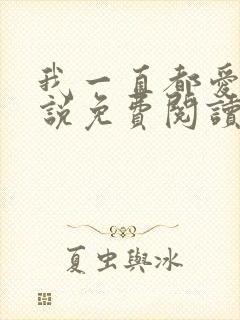 我一直都爱你小说免费阅读