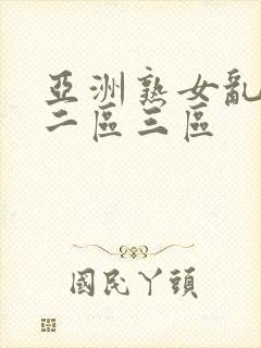 亚洲熟女乱一区二区三区