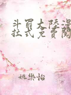 斗罗大陆漫画下拉式免费阅读六漫画