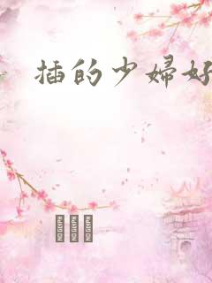 插的少妇好舒服