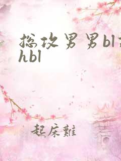 总攻男男bl高hbl