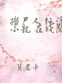 捞尸人 纯洁滴小龙 在线阅读