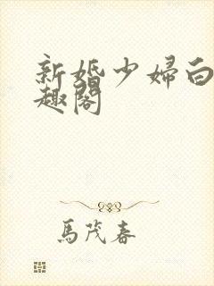 新婚少妇白洁笔趣阁