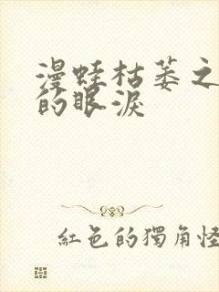 漫蛙枯萎之花上的眼泪