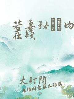 若妻秘めた肉欲在线