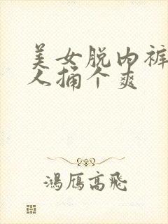 美女脱内裤让男人捅个爽