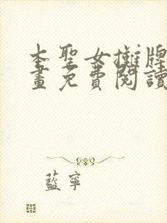 本圣女摊牌了漫画免费阅读下拉式