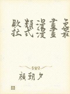 败类漫画免费下拉式漫画最新章节更新时间