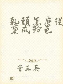 乳头怎么从黑色变成粉色