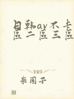 日韩av不卡一区二区三区