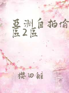 亚洲自拍偷拍1区2区