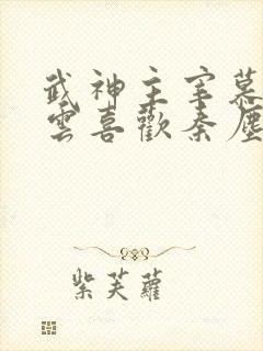 武神主宰慕容冰云喜欢秦尘吗