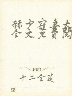 赫少宠妻太撩人全文免费阅读