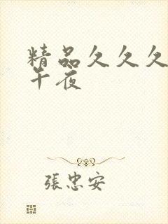 精品久久久福利午夜