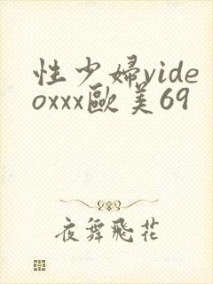 性少妇videoxxx欧美69
