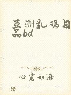 亚洲乱码日产精品bd