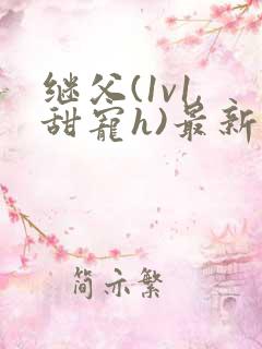 继父(1v1,甜宠h)最新章节