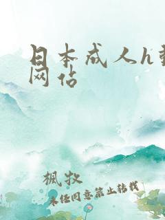 日本成人h动漫网站