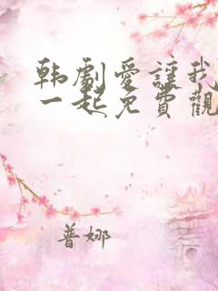 韩剧爱让我们在一起免费观看全集国语版韩剧