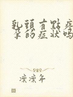 乳头有点疼是怀孕的症状吗