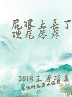 屁眼上长了一个硬疙瘩疼