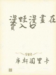 漫蛙漫画在线免费入口