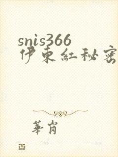 snis366伊东红秘密女搜查官在线播放