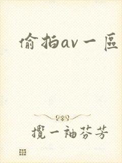 偷拍av一区
