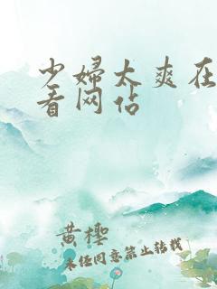 少妇太爽在线观看网站