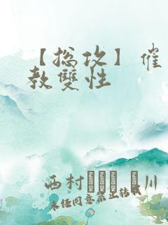 【总攻】催眠调教双性