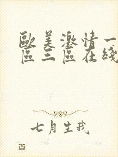 欧美激情一区二区三区在线