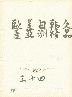 欧美日韩久久国产亚洲精品