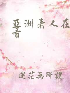 亚洲素人在线观看