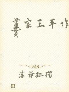 画家王平作品欣赏