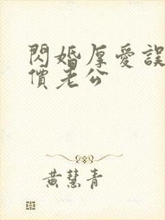 闪婚厚爱误嫁天价老公