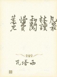 叶惜和林凡小说免费阅读最新章节无弹窗