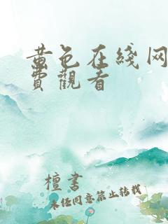 黄色在线网站免费观看