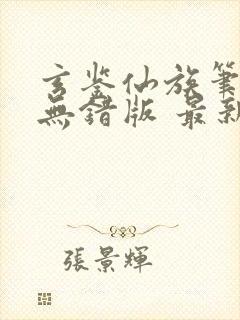 玄鉴仙族笔趣阁无错版 最新章节 无弹窗