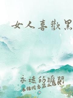 女人喜欢黑人吗