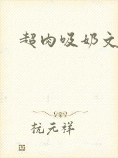 超肉吸奶文