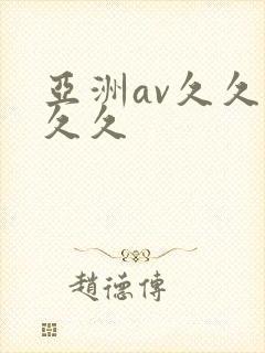 亚洲av久久久久久