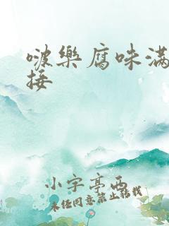 啵乐腐味满满链接