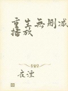 重生无删减在线播放