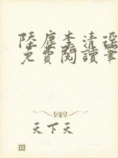 陆尘李清瑶最新免费阅读笔趣阁免费无弹窗