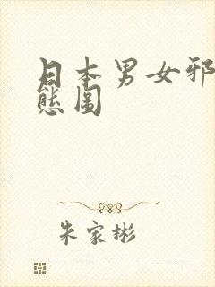 日本男女邪恶动态图