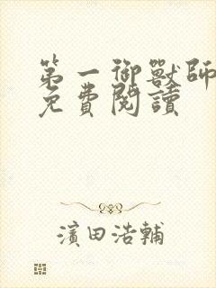 第一御兽师漫画免费阅读