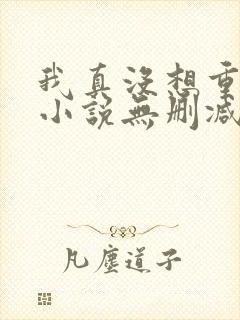 我真没想重生啊小说无删减在线阅读